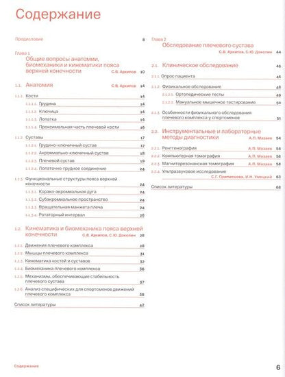Фотография книги "Архипов, Аганесов, Преображенский: Спортивное плечо. В 3 томах. Том 1. Нестабильность плечевого сустава"