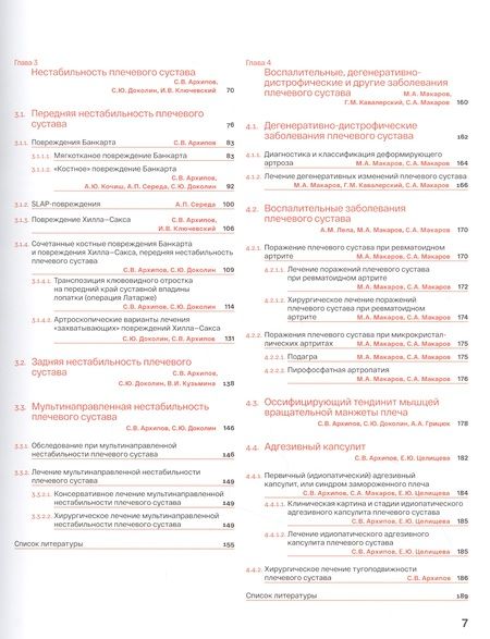 Фотография книги "Архипов, Аганесов, Преображенский: Спортивное плечо. В 3 томах. Том 1. Нестабильность плечевого сустава"