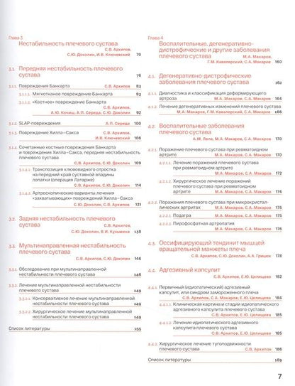 Фотография книги "Архипов, Аганесов, Преображенский: Спортивное плечо. В 3 томах. Том 1. Нестабильность плечевого сустава"