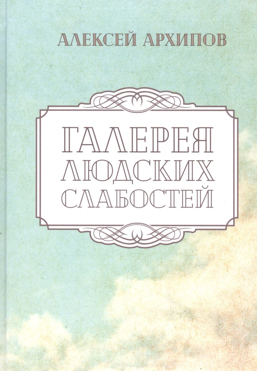 Обложка книги "Архипов: Галерея людских слабостей"