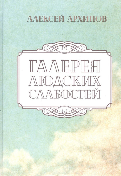 Обложка книги "Архипов: Галерея людских слабостей"