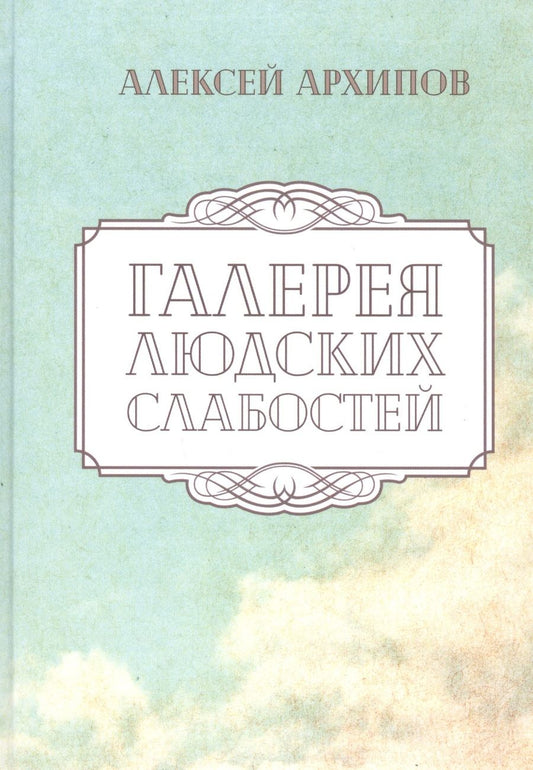 Обложка книги "Архипов: Галерея людских слабостей"