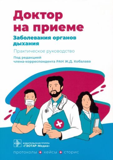 Обложка книги "Архипов, Гарипова, Зиганшина: Заболевания органов дыхания"