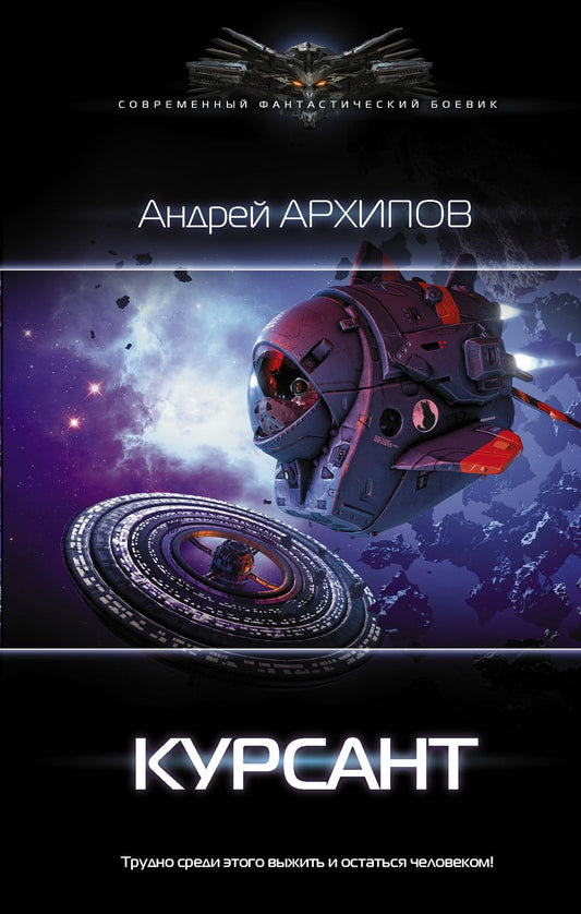 Обложка книги "Архипов: Курсант"