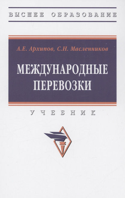 Обложка книги "Архипов, Масленников: Международные перевозки. Учебник"