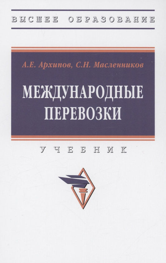 Обложка книги "Архипов, Масленников: Международные перевозки. Учебник"
