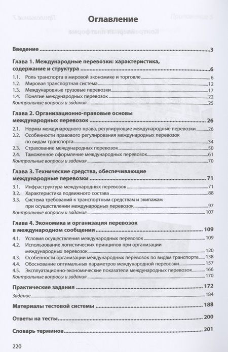 Фотография книги "Архипов, Масленников: Международные перевозки. Учебник"