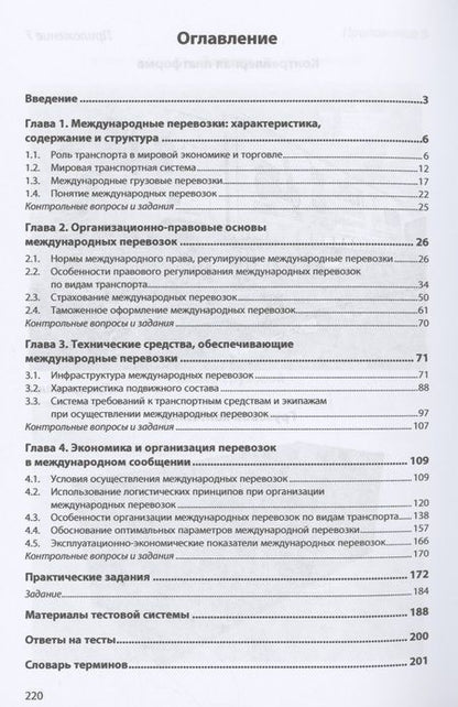 Фотография книги "Архипов, Масленников: Международные перевозки. Учебник"