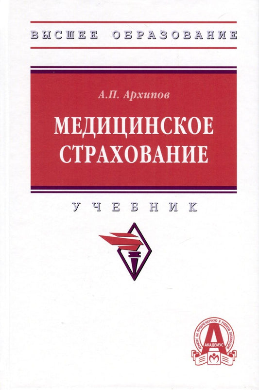 Обложка книги "Архипов: Медицинское страхование. Учебник"