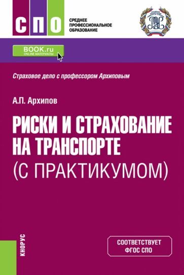Обложка книги "Архипов: Риски и страхование на транспорте. С практикумом. Учебник"