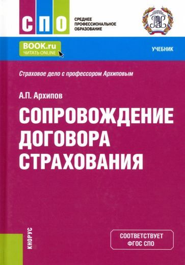 Обложка книги "Архипов: Сопровождение договора страхования. Учебник"