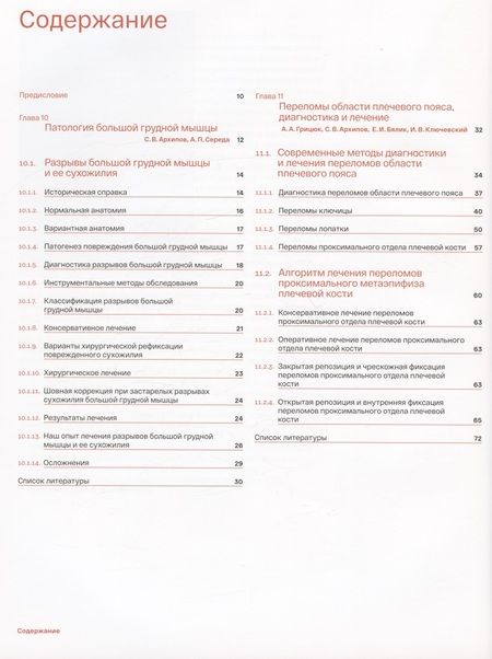 Фотография книги "Архипов: Спортивное плечо. В 3-х томах. Том 3. Эндопротезирование, травмы и реабилитация плечевого сустава"