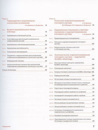 Фотография книги "Архипов: Спортивное плечо. В 3-х томах. Том 3. Эндопротезирование, травмы и реабилитация плечевого сустава"