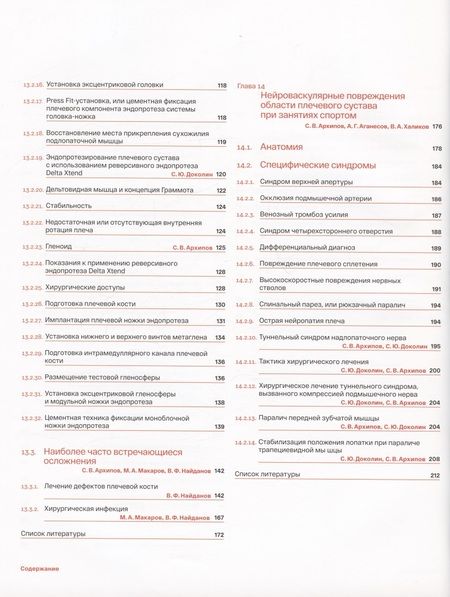 Фотография книги "Архипов: Спортивное плечо. В 3-х томах. Том 3. Эндопротезирование, травмы и реабилитация плечевого сустава"