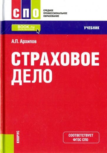 Обложка книги "Архипов: Страховое дело. Учебник"