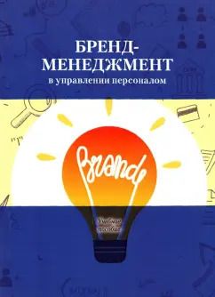 Обложка книги "Архипова, Абаев, Гуриева: Бренд-менеджмент в управлении персоналом. Учебное пособие"