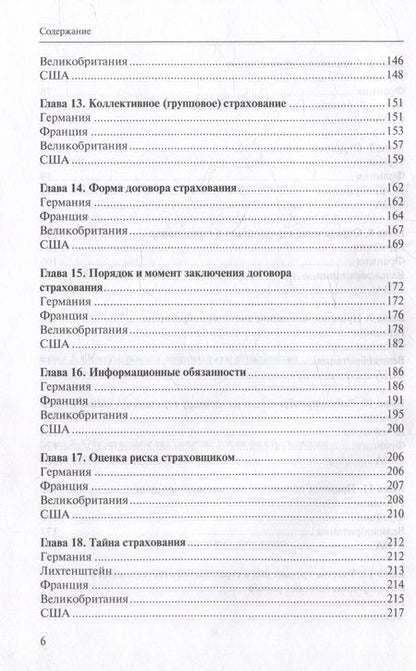 Фотография книги "Архипова, Алейникова, Дедиков: Очерки страхового права зарубежных стран"