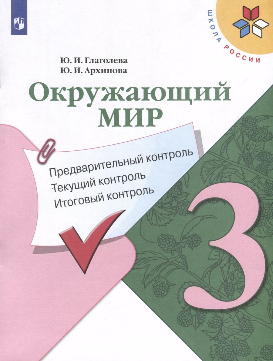 Обложка книги "Архипова, Глаголева: Окружающий мир. 3 класс. Предварительный контроль. Текущий контроль. Итоговый контроль"