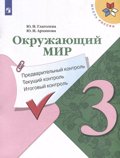 Обложка книги "Архипова, Глаголева: Окружающий мир. 3 класс. Предварительный контроль. Текущий контроль. Итоговый контроль"