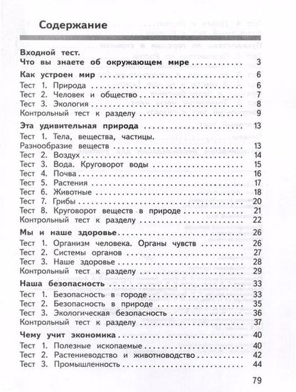 Фотография книги "Архипова, Глаголева: Окружающий мир. 3 класс. Предварительный контроль. Текущий контроль. Итоговый контроль"