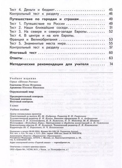 Фотография книги "Архипова, Глаголева: Окружающий мир. 3 класс. Предварительный контроль. Текущий контроль. Итоговый контроль"