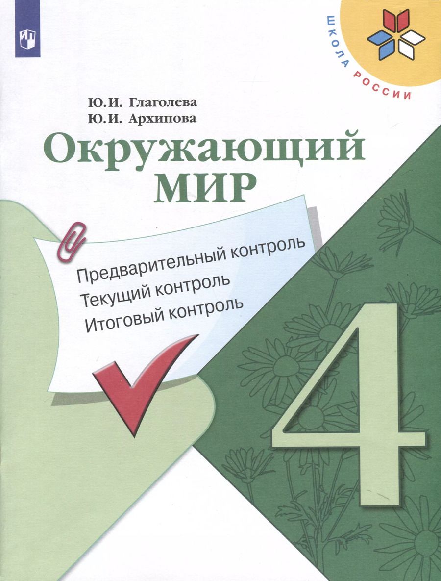 Обложка книги "Архипова, Глаголева: Окружающий мир. 4 класс. Предварительный контроль. Текущий контроль. Итоговый контроль"