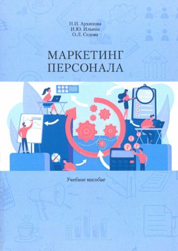 Обложка книги "Архипова, Ильина, Седова: Маркетинг персонала. Учебное пособие"