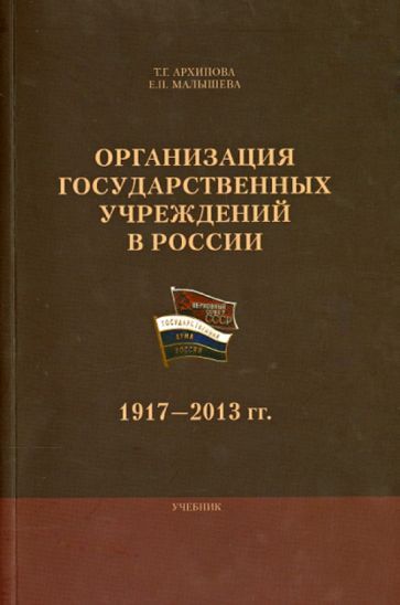 Обложка книги "Архипова, Малышева: Организация государственных учреждений в России. 1917-2013 гг. Учебник"