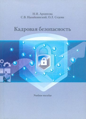 Обложка книги "Архипова, Назайкинский, Седова: Кадровая безопасность. Учебное пособие"