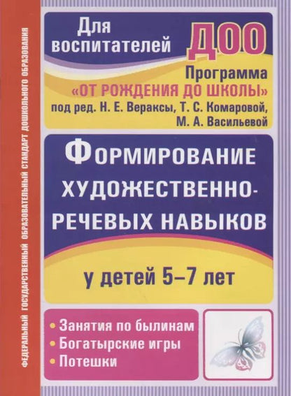Обложка книги "Архипова, Пименова: Формирование художественно-речевых навыков у детей 5-7 лет. Занятия по былинам, богатырские игры, потешки. ФГОС ДО. 2-е издание"