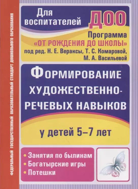 Обложка книги "Архипова, Пименова: Формирование художественно-речевых навыков у детей 5-7 лет. Занятия по былинам, богатырские игры, потешки. ФГОС ДО. 2-е издание"