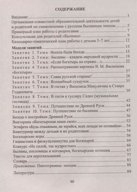 Фотография книги "Архипова, Пименова: Формирование художественно-речевых навыков у детей 5-7 лет. Занятия по былинам, богатырские игры, потешки. ФГОС ДО. 2-е издание"