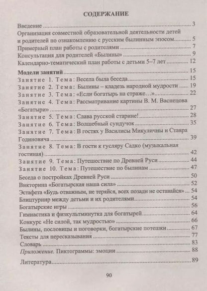 Фотография книги "Архипова, Пименова: Формирование художественно-речевых навыков у детей 5-7 лет. Занятия по былинам, богатырские игры, потешки. ФГОС ДО. 2-е издание"