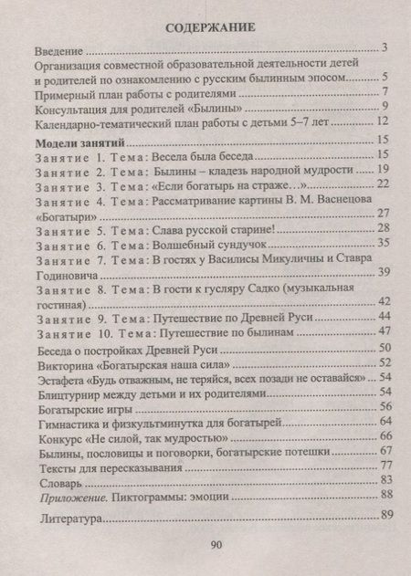 Фотография книги "Архипова, Пименова: Формирование художественно-речевых навыков у детей 5-7 лет. Занятия по былинам, богатырские игры, потешки. ФГОС ДО. 2-е издание"