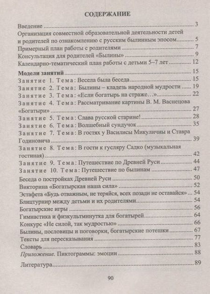Фотография книги "Архипова, Пименова: Формирование художественно-речевых навыков у детей 5-7 лет. Занятия по былинам, богатырские игры, потешки. ФГОС ДО. 2-е издание"