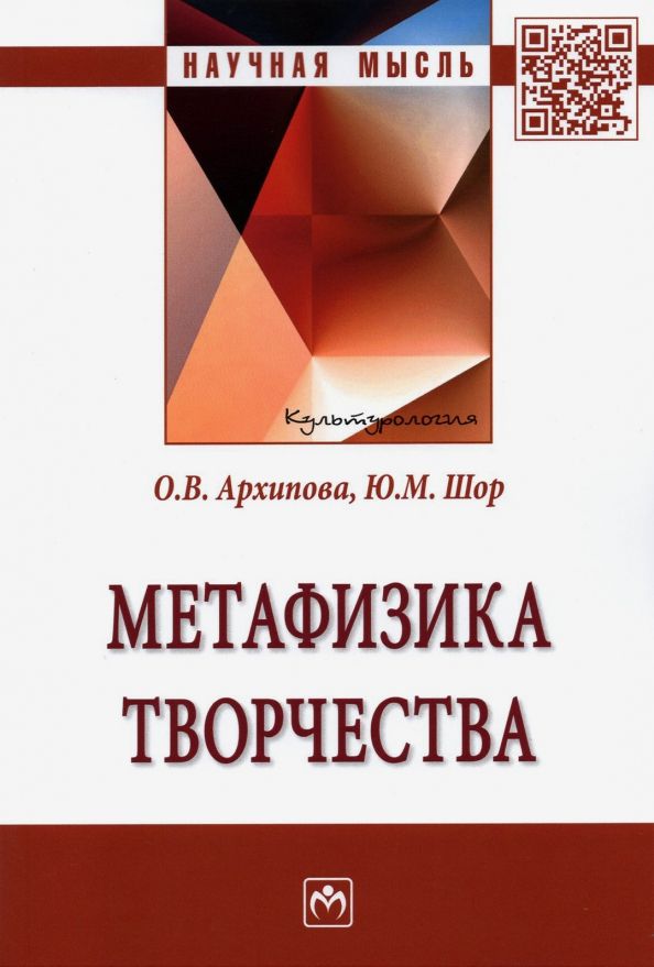 Обложка книги "Архипова, Шор: Метафизика творчества"