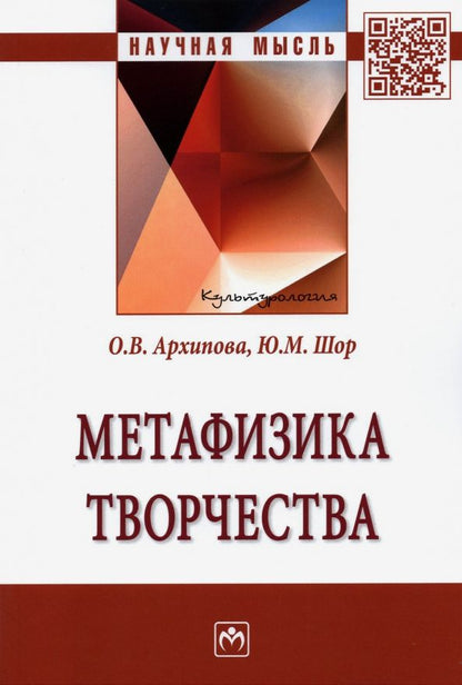 Обложка книги "Архипова, Шор: Метафизика творчества"