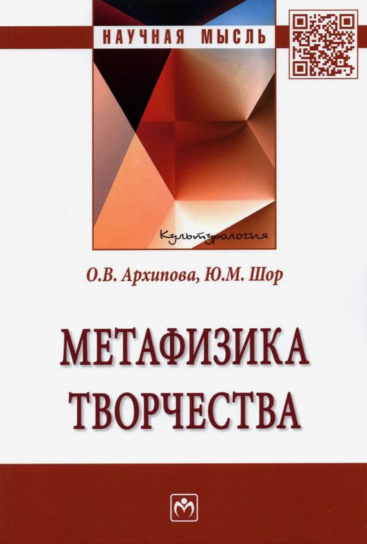 Обложка книги "Архипова, Шор: Метафизика творчества"
