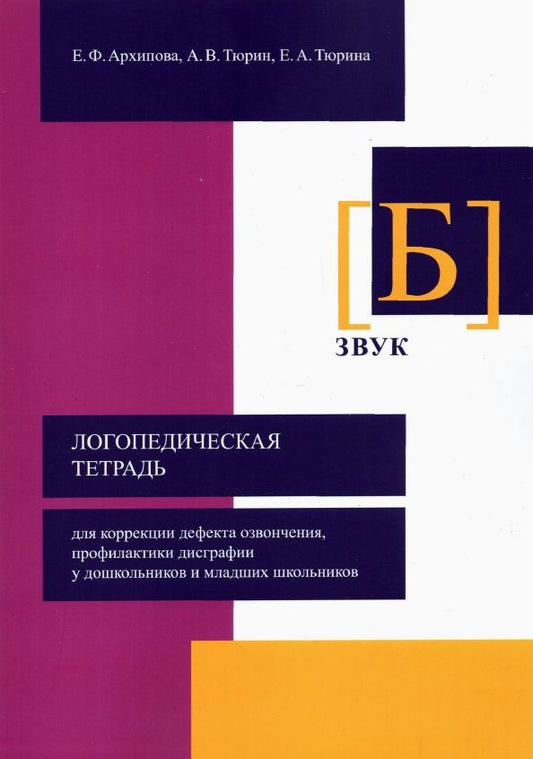 Обложка книги "Архипова, Тюрин, Тюрина: Логопедическая тетрадь для коррекции дефекта озвончения, профилактики дисграфии у дошкольник. Звук Б"