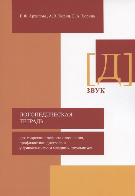Обложка книги "Архипова, Тюрин, Тюрина: Логопедическая тетрадь для коррекции дефекта озвончения, профилактики дисграфии у дошкольник. Звук Д"