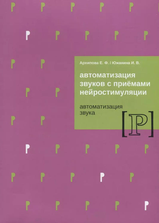 Обложка книги "Архипова, Южанина: Автомат звуков с приемами нейростимуляции. Автомат звука Р"