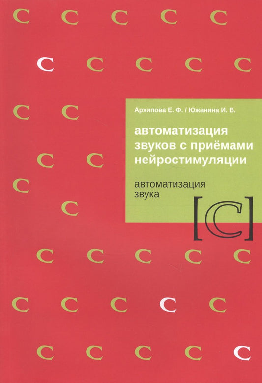 Обложка книги "Архипова, Южанина: Автоматизация звуков с приемами нейростимуляции. Автоматизация звука С"