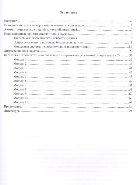 Фотография книги "Архипова, Южанина: Автоматизация звуков с приемами нейростимуляции. Автоматизация звука С"