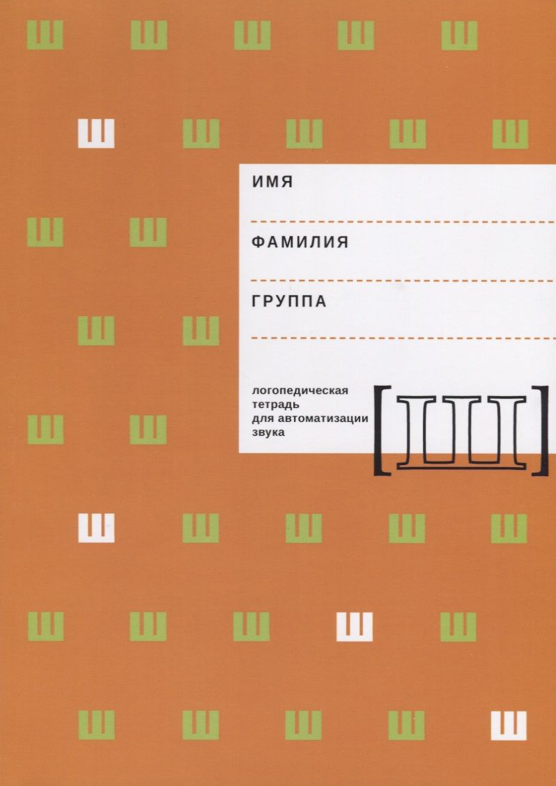 Обложка книги "Архипова, Южанина: Логопедическая тетрадь для автоматизации звука Ш"