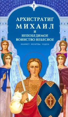 Обложка книги "Архистратиг Михаил и непобедимое Воинство Небесное. Акафист. Молитвы. Чудеса"