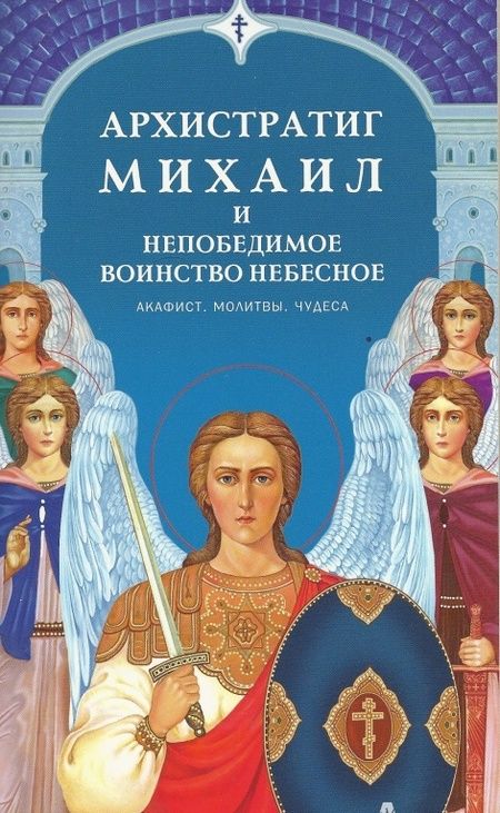 Фотография книги "Архистратиг Михаил и непобедимое Воинство Небесное. Акафист. Молитвы. Чудеса"