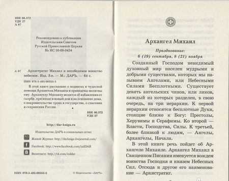 Фотография книги "Архистратиг Михаил и непобедимое Воинство Небесное. Акафист. Молитвы. Чудеса"