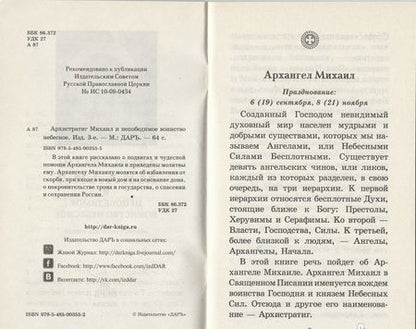Фотография книги "Архистратиг Михаил и непобедимое Воинство Небесное. Акафист. Молитвы. Чудеса"