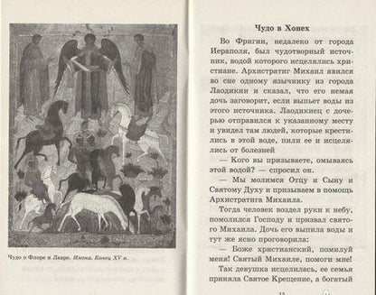 Фотография книги "Архистратиг Михаил и непобедимое Воинство Небесное. Акафист. Молитвы. Чудеса"