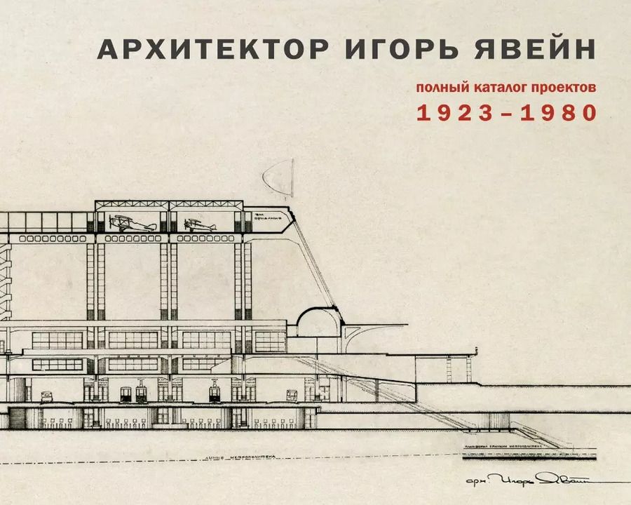 Обложка книги "Архитектор Игорь Явейн. Полный каталог проектов. 1923–1980"